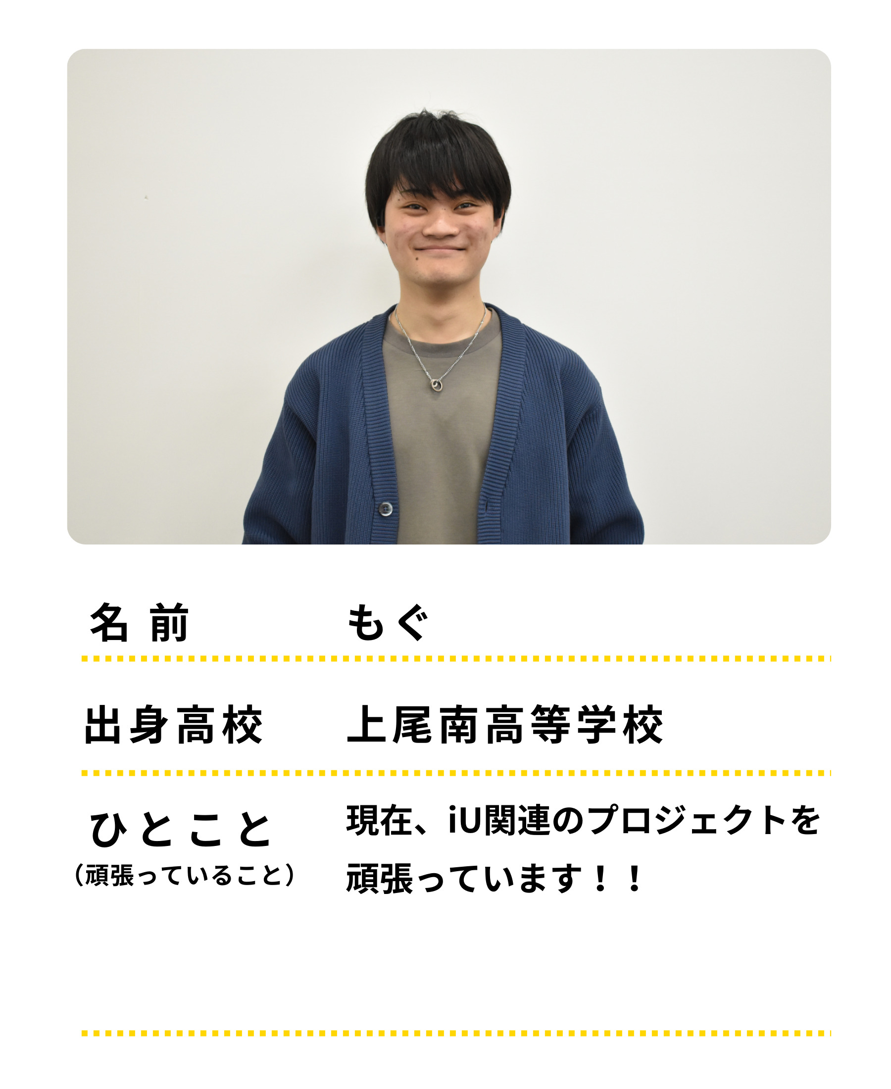 名前：もぐ　出身高校：上尾南高等学校　ひとこと：現在、iU関連のプロジェクトを頑張っています！！