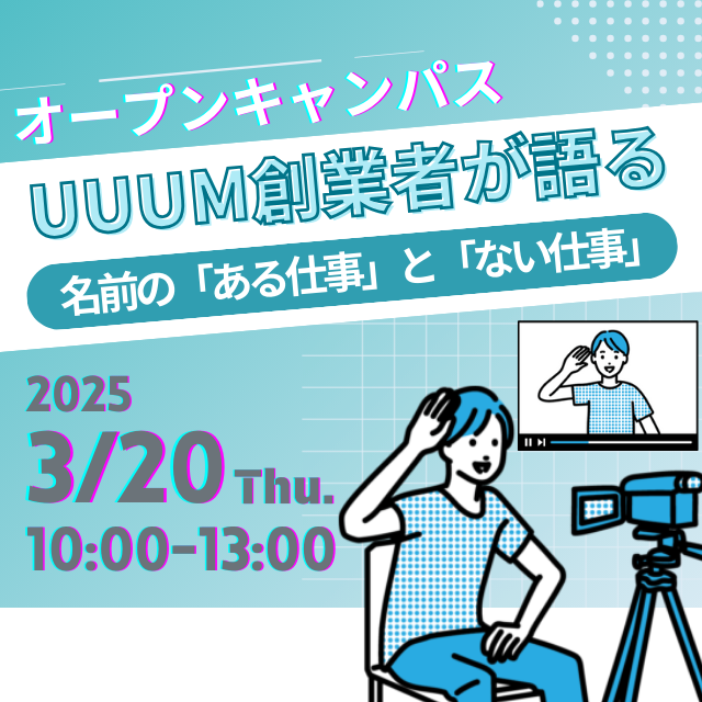 オープンキャンパスUUUM創業者が語る「名前の“ある仕事”と“ない仕事”」