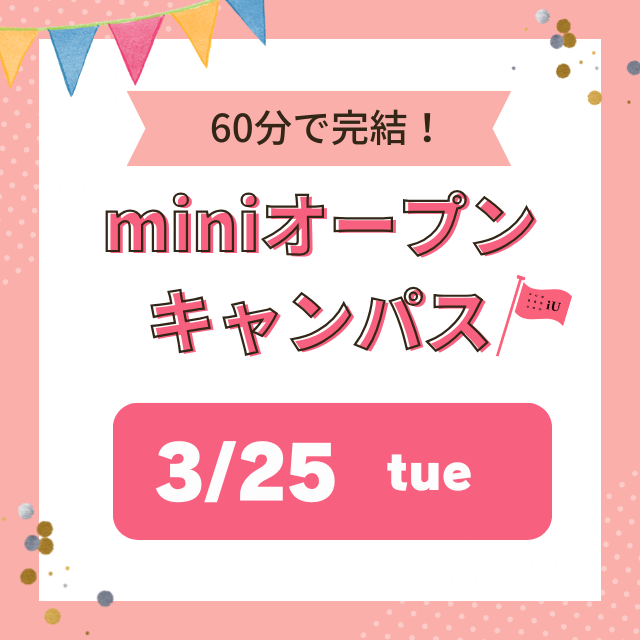 【60分で完結！】 mini オープンキャンパス