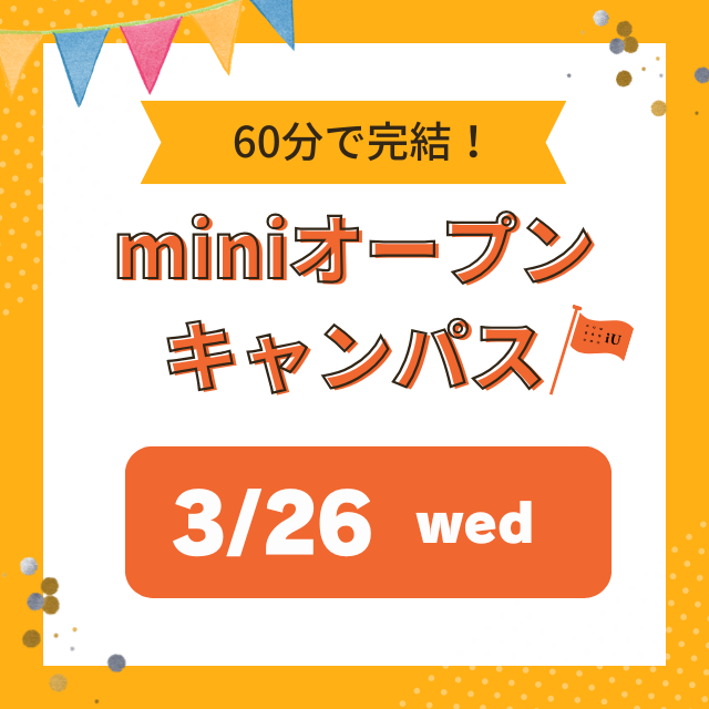 【60分で完結！】 mini オープンキャンパス