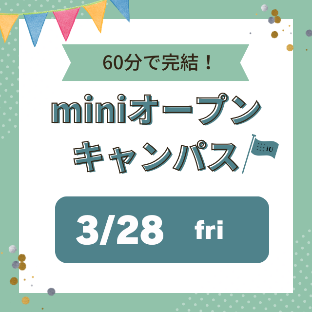 【60分で完結！】 mini オープンキャンパス